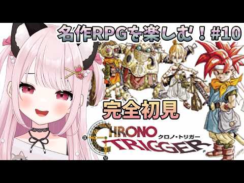 【クロノトリガー】# 10 名作RPG!ラヴォス戦の準備しよぉ!※概要欄見てね!【猫羽みみこ/Vtuber】