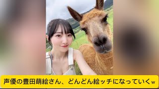 声優の豊田萌絵さん、どんどん絵ッチになっていくｗ#声優 #豊田萌絵 #かわいい #イケおじ認定