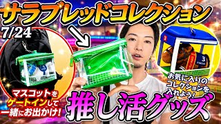 推し活グッズ!!サラブレッドコレクションと何処でも一緒!!ゲートインクリアポーチチャレンジ!!