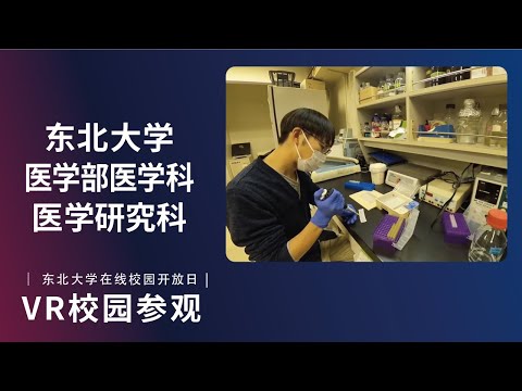 东北大学  医学部医学科  VR介绍视频