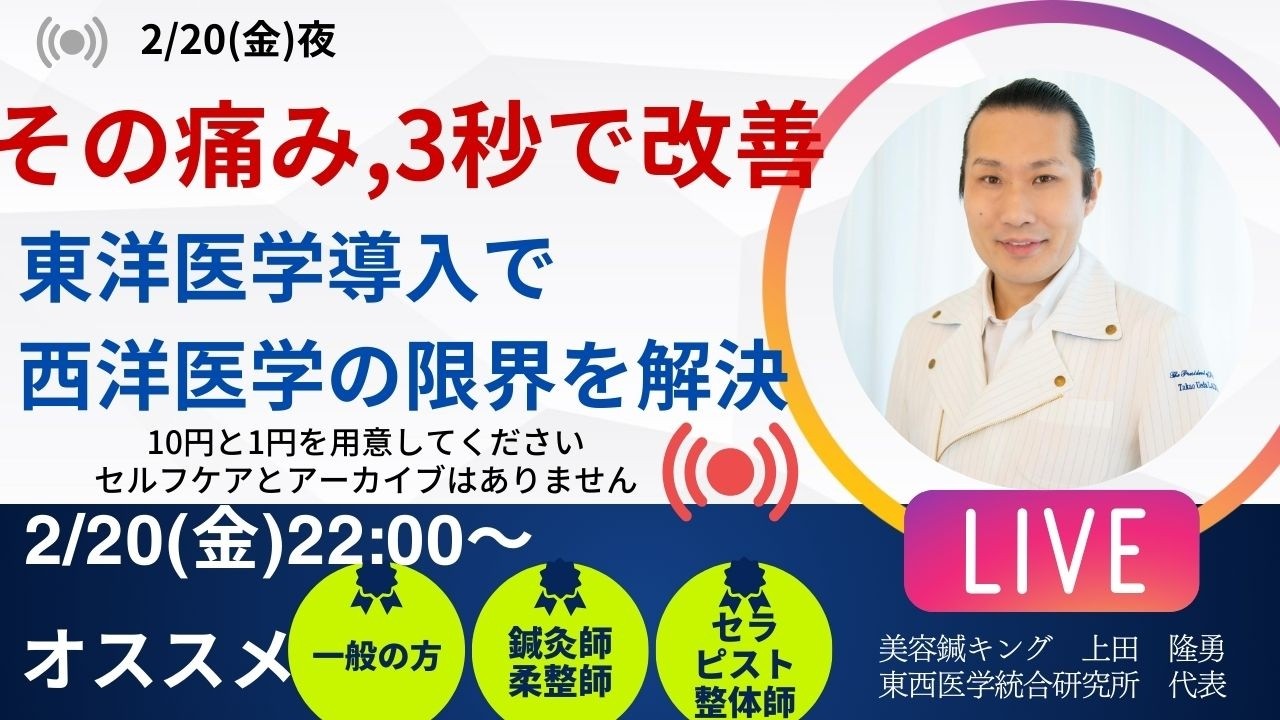 美容鍼キング A面 【東西医学統合研究所×鍼灸院 ブレア銀座・元町】〜薬に頼りすぎないカラダ作り 〜 がライブ配信中！