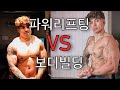 파워리프팅 VS 보디빌딩 / 장단점에 대해서 알아보자!!
