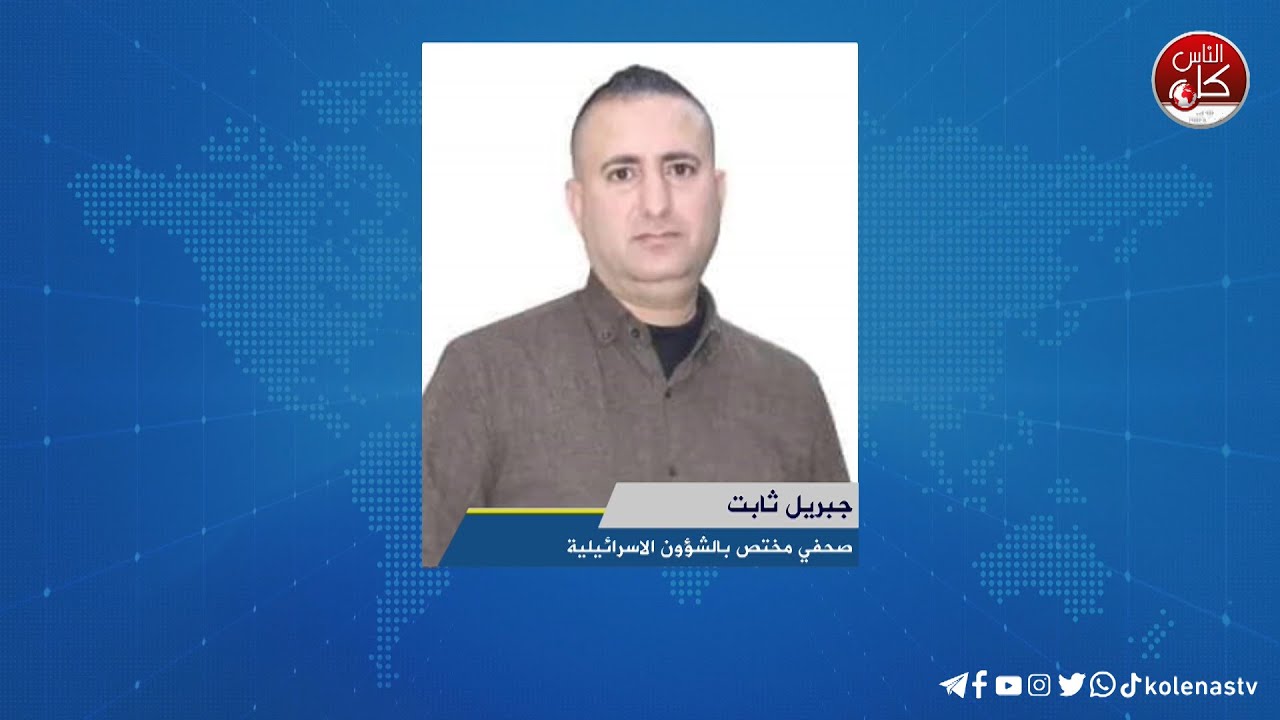 لقاء جبريل : ثابت صحفي مختص بالشؤون الاسرائيلية خلال برنامج أوتار الصباح عبر راديو وتلفزيون كل الناس