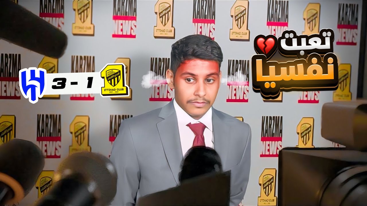ردة فعل اتحادي 🟡 ( مباراة الهلال vs الاتحاد ) تعبت خلااااص 💔!!!