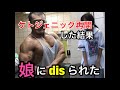 ケト再開初日。トレ後娘にdisられる？