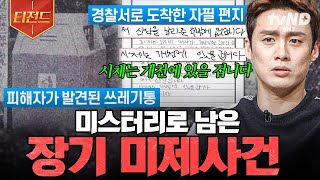Download lagu [#프리한19] 아직 풀리지 않은 그날의 진실💥 반드시 밝혀져야 할 장기 미제사건.zip | #티전드 mp3