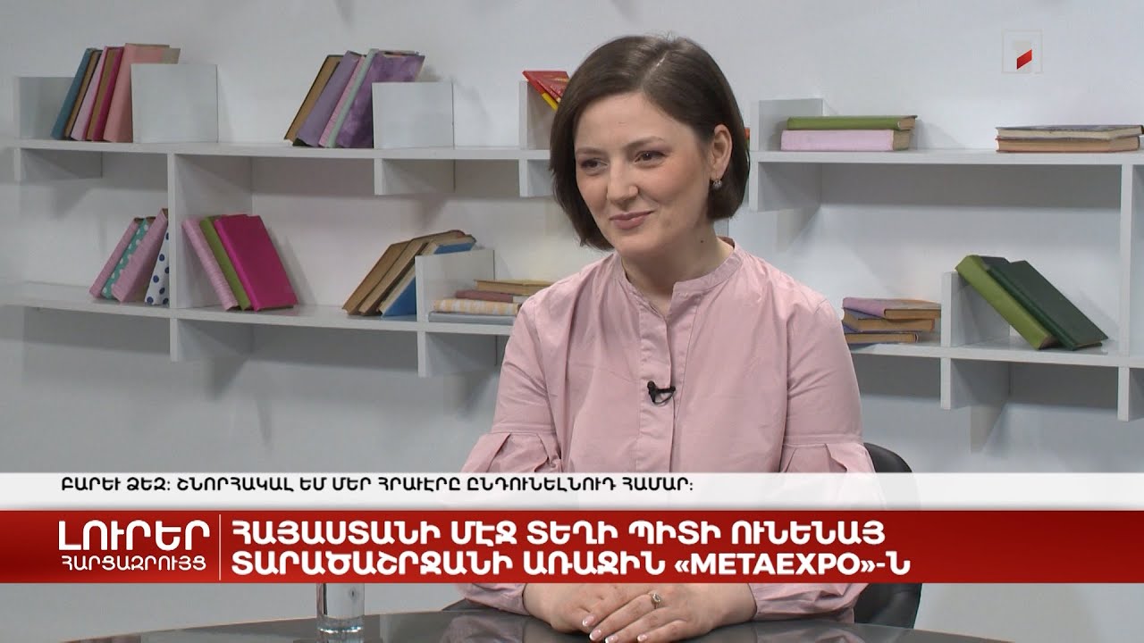 Հայաստանում տեղի կունենա տարածաշրջանի առաջին Metaexpo-ն | Հարցազրույց Մերի Բադալյանի հետ