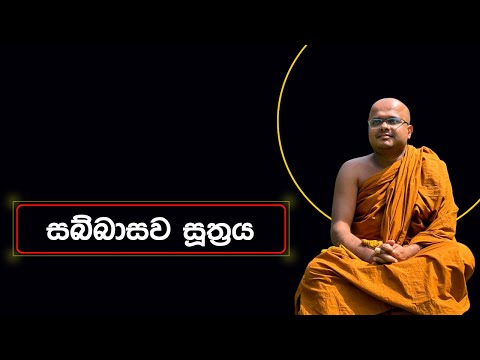 සබ්බාසව සූත්‍රය | Sabbasawa Suthraya (2023.11.19)