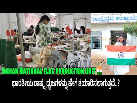 ಹುಬ್ಬಳ್ಳಿಯ ಬೆಂಗೇರಿ,ರಾಷ್ಟ್ರಧ್ವಜ ತಯಾರಿಸುವ ದೇಶದ ಏಕೈಕ ಘಟಕ 🇮🇳|2023#kannadavlogs #bengeri #independenceday