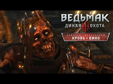 Ведьмак 3 Кровь и Вино Прохождение. Сложность На Смерть DLC (Новая Игра+) Часть 14. Финал. 18+