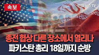 [????속보] 이란 종전 협상, 파키스탄 개최 가능성 낮다…샤리프 총리, 18일까지 사우디·카타르·튀르키예 해외 순방 / 연합뉴스TV(YonhapnewsTV)