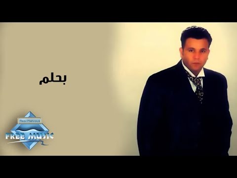 Mohamed fouad ba7lam we ya7laly محمد فؤاد بحلم ويحلالى