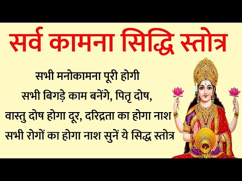 Sarva Kamana Siddhi Stotra। सर्व कामना सिद्धि स्तोत्र। सभी इच्छित कामनाओं को पूरा करने वाला स्तोत्र