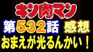 キン肉マン第532話感想※注意　最新話までのネタバレあり【キン肉マン/ストーリー考察・予想#1304】