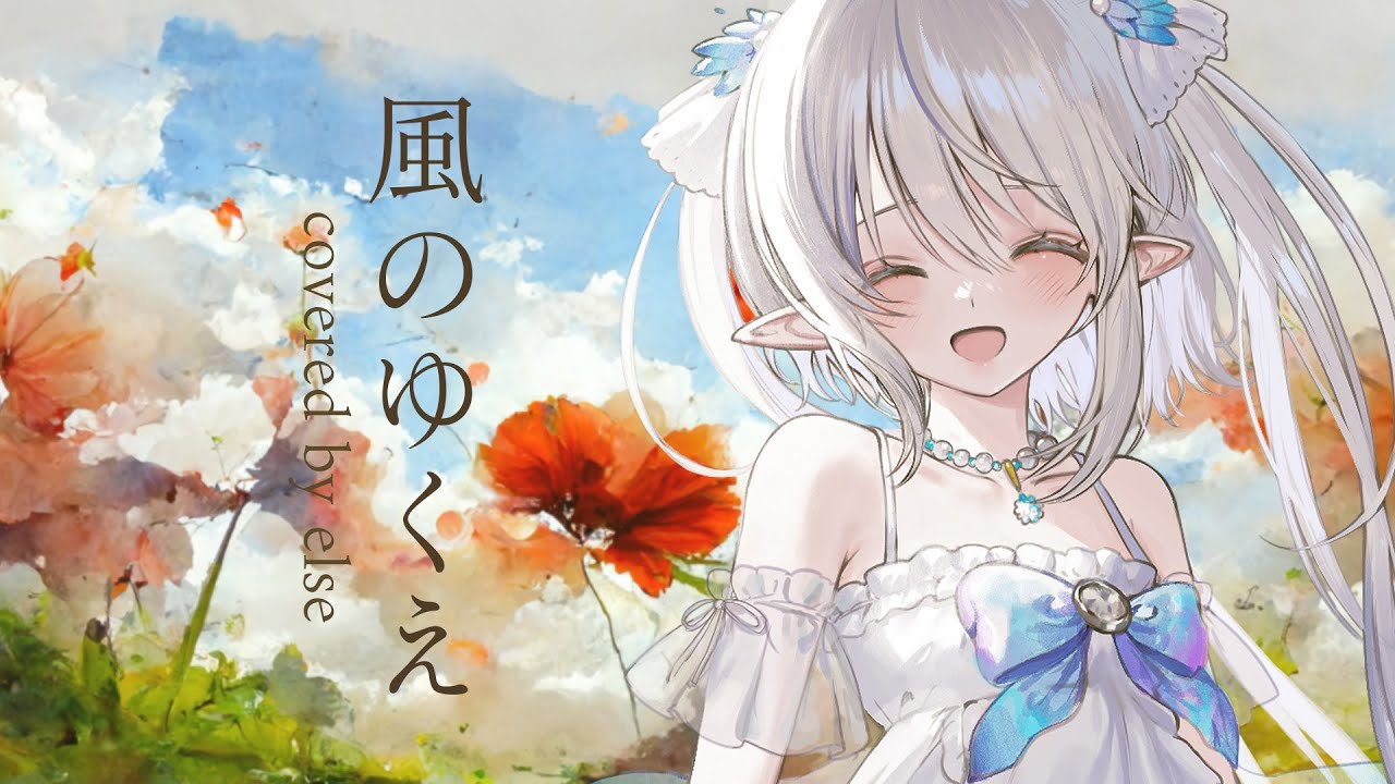 風のゆくえ - Ado(ウタ from ONE PIECE FILM RED)  covered by エルセ