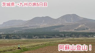[Old man's trip] [Old man's mountain climbing] [Mount Aso climbing] Ibaraki Prefecture → Kyushu t...