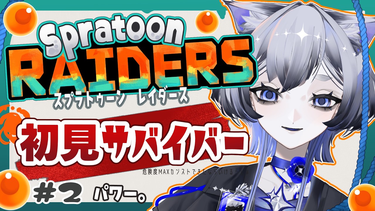 【スプラトゥーンレイダース】危険度MAX行けたし初見でサバイバー行ける、多分！#2【JPVtuber】