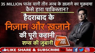 Download lagu EP 304: HYDERABAD के निज़ाम और ख़ज़ाने की पूरी कहानी सुनें शम्स की ज़ुबानी|CRIME TAK mp3 Download lagu EP 304: HYDERABAD के निज़ाम और ख़ज़ाने की पूरी कहानी सुनें शम्स की ज़ुबानी|CRIME TAK mp3