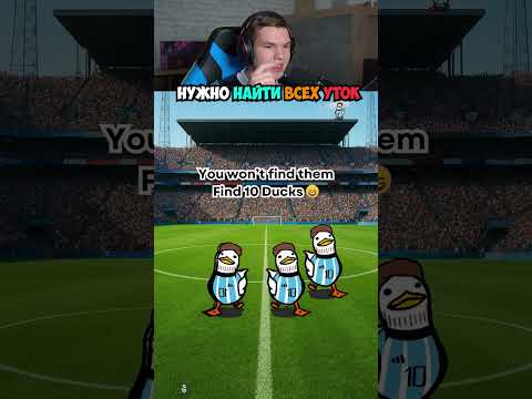 СТОП! Найди 10 Уточек!🦆👀 #shorts #шортс #челлендж #прикол #мем  #тест #пранк #утка #реакция #зрение