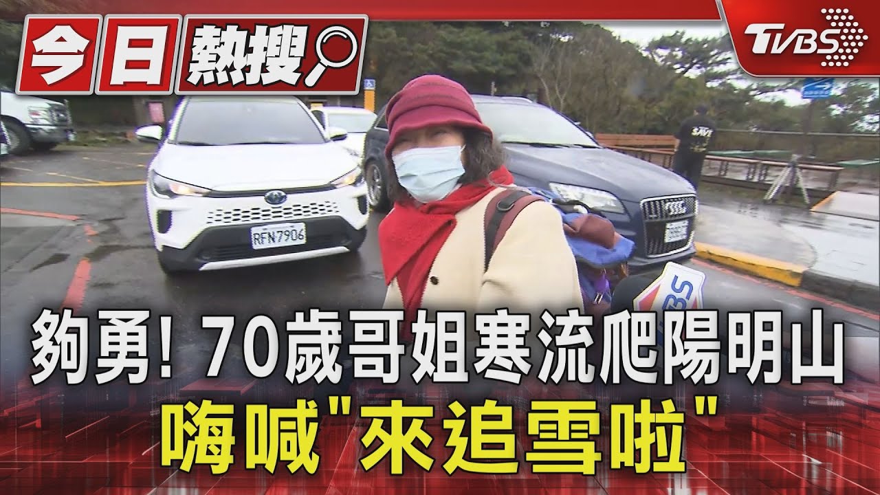 夠勇！70歲哥姐寒流爬陽明山　嗨喊「來追雪啦」