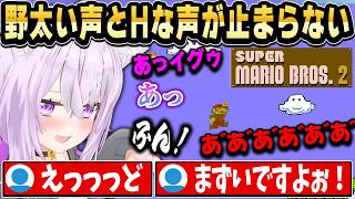 高難易度で有名なマリオ2をプレイしたら野太い声とHな声を連発するおかゆんｗ【ホロライブ 切り抜き/猫又おかゆ】