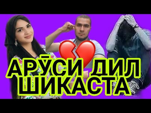 ҲАМАГИ ЯК РУЗ БО АРУС ҲАМХОБА ШУДУ ГУРЕХТ БА МУҲОҶИРАТ 03.05.2019 г.