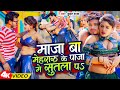 Video माजा बा मेहरारू के पाजा में सुतला पs B