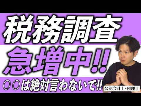 税務調査 一言で地獄行き