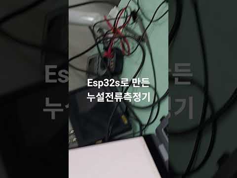 아두이노 수업중 학생이 esp32로 만든 실무형 누설전류 측정기. JLCPCB에서 PCB만들어서 전과정 전체 구성한 작품