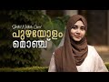 Puzhayolam Monju Monjathi Sidrathul Munthaha Qalb Song Cover