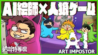 【AIアートインポスター】AI絵師が人狼の仕事を奪う！！ #絶叫特等席