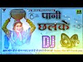 Pani Chhalka Sapna Chaudhary Dj Remix Full Herd New Dj Remix Song New Haryanvi Dj Remix Song2022