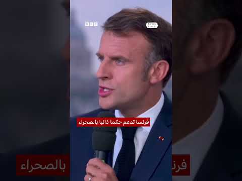 فرنسا تعلن دعمها لمقترح الحكم الذاتي المغربي لحل قضية الصحراء الغربية