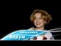Анжелика Варум, Леонид Агутин - Королева. Песня года 1997 