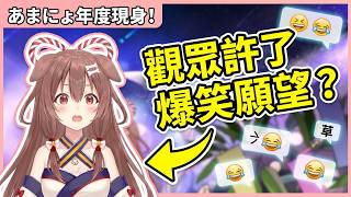 【Hololive Vtuber 戌神ころね】あまにょ年度現身 觀眾又許了爆笑的願望?
