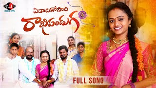 EDADIKOSARI RAKHI PANDUGA  | 4K | RAKHI SONG 2023 | MOUNI YADAV | NJ MUSIC BITES