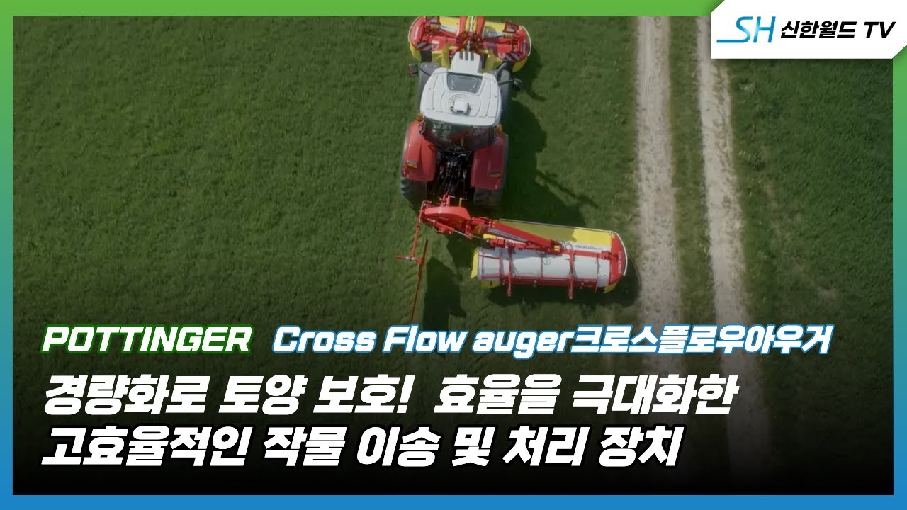 [포팅거] 모우어_건초집초시스템(크로스플로우아우거)