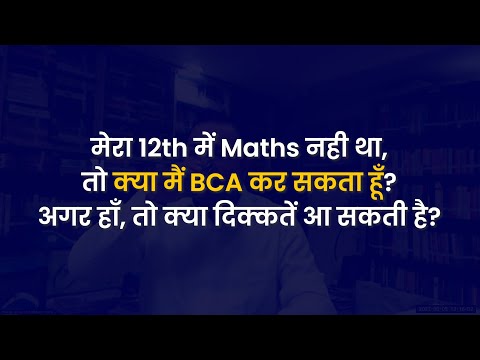 अगर 12th में maths नहीं है तो BCA कोर्स करना सही होगा?