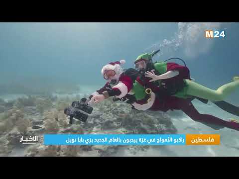 فلسطين.. راكبو الأمواج في غزة يرحبون بالعام الجديد بزي بابا نويل