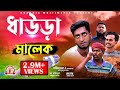 হাসির নাটক | ধাউড়া মালেক | Daura Malek |  Bangla Funny Video | Kuakata Multimed