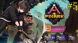 【PixARK】初見プレイ #5