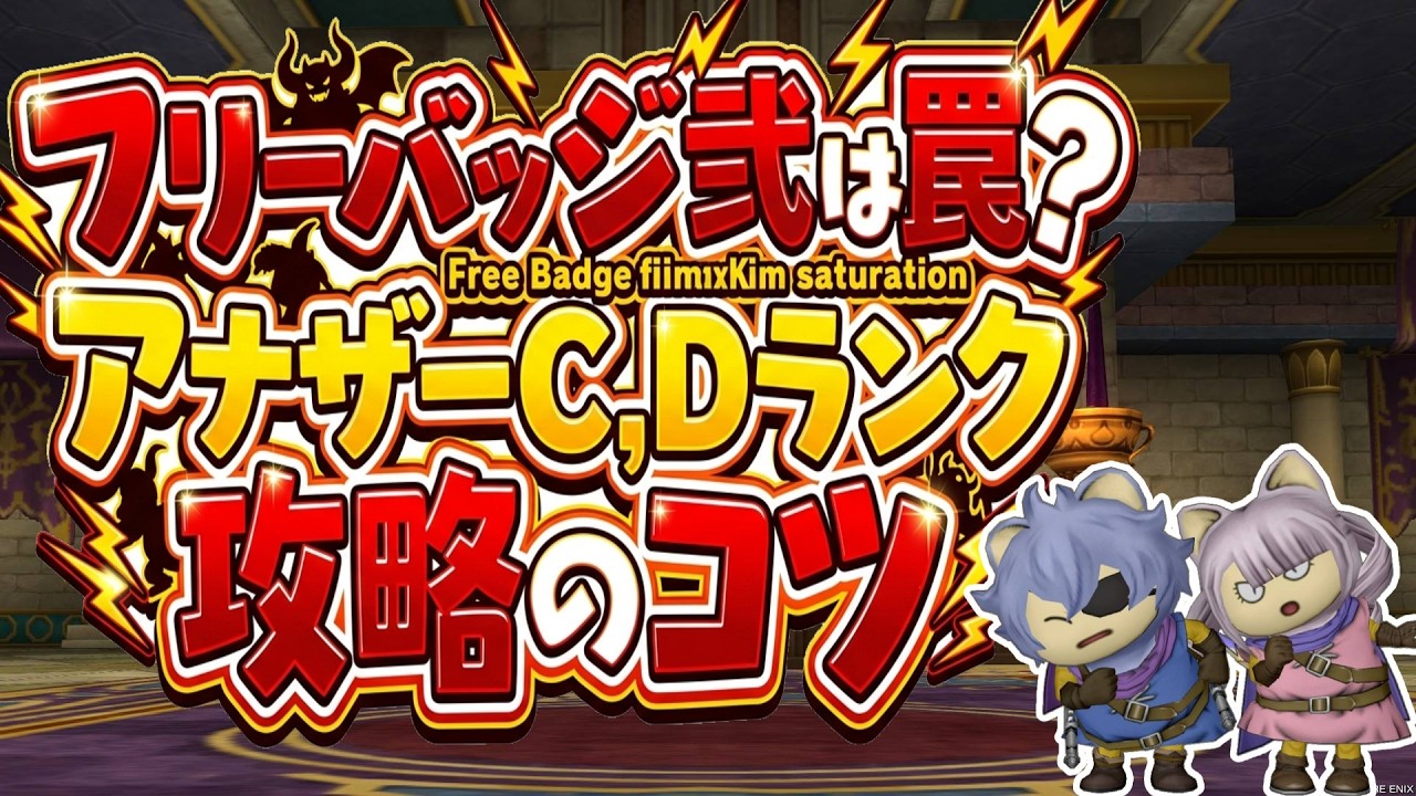【ドラクエ10】version7.6後期 フリーバッジ弐は罠！？フリーバッジ弐は強いのか？ランク昇格おすすめモンスター、おすすめ厳選バッジ紹介【ドラクエ10オンライン】