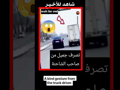 تصرف جميل من صاحب الشاحنة 🫡.        #اكسبلور #viral #funny #respect #chorts #foryou