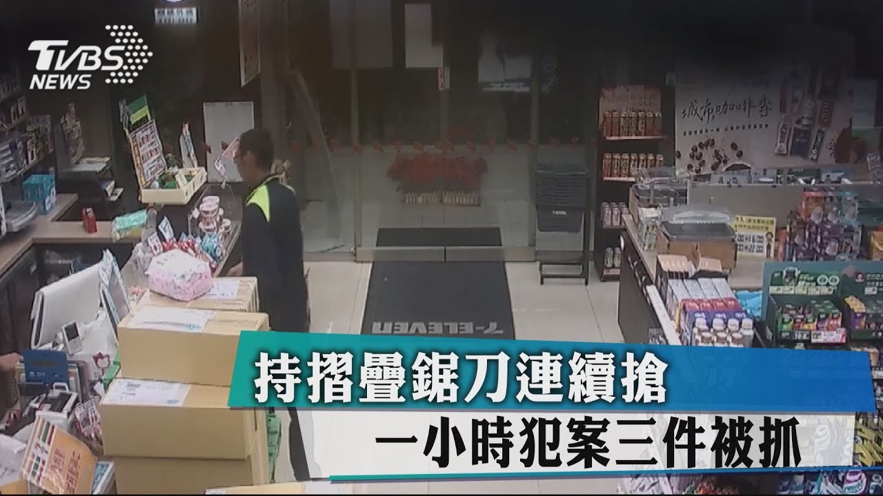 持摺疊鋸刀連續搶 1小時犯案3件被抓