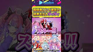 百点満点のオチになったヴィヴィ【#hololive #ホロライブ切り抜き #兎田ぺこら #アキロゼ #桃鈴ねね #綺々羅々ヴィヴィ #水宮枢 #hakosbaelz #vtuber 】#shorts