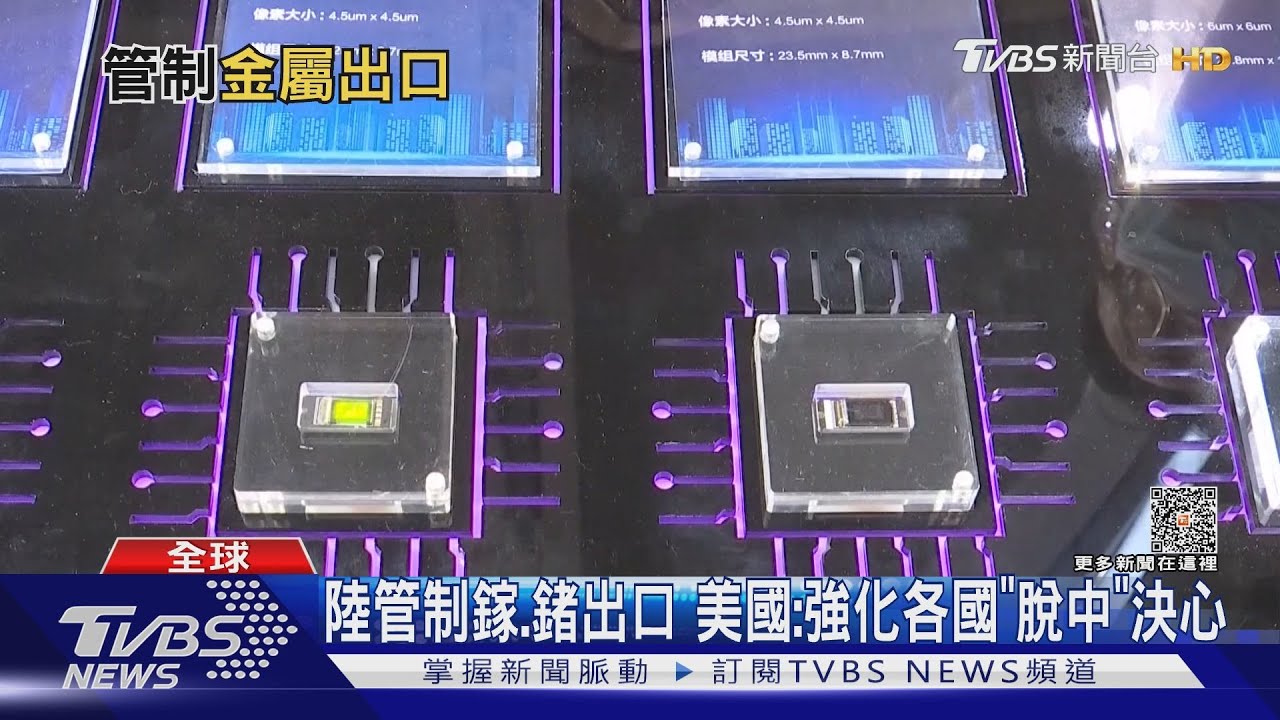 反制AI晶片禁令!大陸8月管制鎵、鍺金屬出口 下一波斷貨稀土?