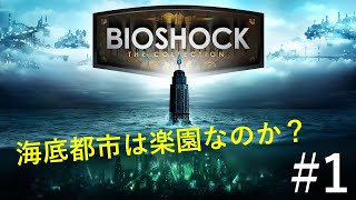 #1【バイオショック】海底都市は楽園なのか？【アメノユウゲーム配信】