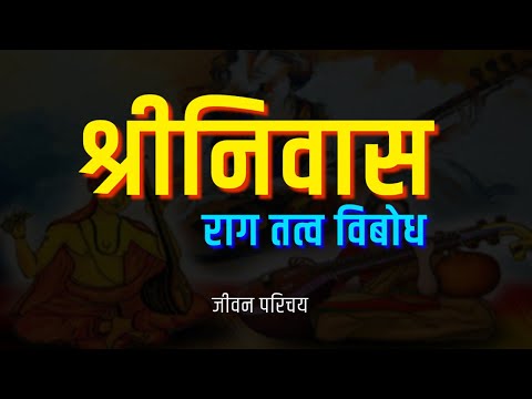 श्रीनिवास | राग तत्वा विबोध | Shriniwas | Raag Tatwa Vibodh  | Biography | Musikography AudioBook