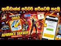 Free Fire Advance Server 2026 හරියටම හදන විදිය Full Sinhala Guide