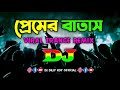 Premer Batas - Dj | Viral Trance Remix | bangla Song | Dj Song | Dj Remix | প্রেমের বাতাস |
